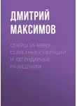 Дмитрий Максимов - Смерш vs Абвер. Секретные операции и легендарные разведчики