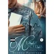Постер книги Между строк