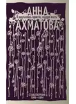 Анна Ахматова - Я научилась просто, мудро жить. Стихотворения 1909–1964
