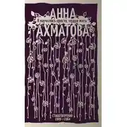 Постер книги Я научилась просто, мудро жить. Стихотворения 1909–1964