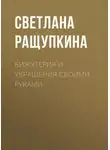 Светлана Ращупкина - Бижутерия и украшения своими руками