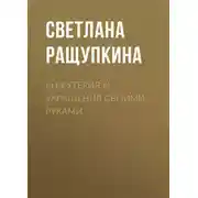 Постер книги Бижутерия и украшения своими руками