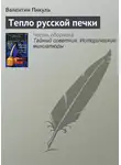 Валентин Пикуль - Тепло русской печки