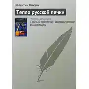 Постер книги Тепло русской печки