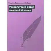 Постер книги Реабилитация после язвенной болезни