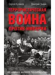 Сергей Куликов - Террористическая война против империи. Из архивов царского правительства