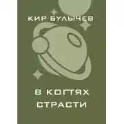Постер книги В когтях страсти