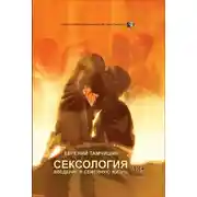 Постер книги Сексология. Введение в семейную жизнь