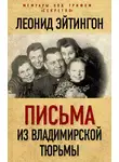 Леонид Эйтингон - Письма из Владимирской тюрьмы