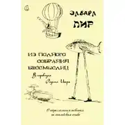 Постер книги Из полного собрания бессмыслиц