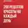 Анна Гаврилова - 200 рецептов красоты на каждый день
