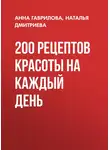 Анна Гаврилова - 200 рецептов красоты на каждый день
