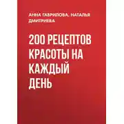 Постер книги 200 рецептов красоты на каждый день