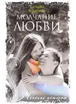 Татьяна Краснова - Молчание любви