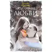 Постер книги Молчание любви