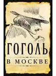Сергей Шокарев - Гоголь в Москве (сборник)