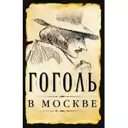 Постер книги Гоголь в Москве (сборник)