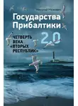 Николай Межевич - Государства Прибалтики 2.0. Четверть века «вторых республик»