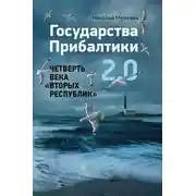 Постер книги Государства Прибалтики 2.0. Четверть века «вторых республик»