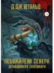 Д.Дж. Штольц - Демонология Сангомара. Небожители Севера