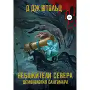 Постер книги Демонология Сангомара. Небожители Севера