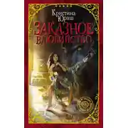 Постер книги Заказное влюбийство