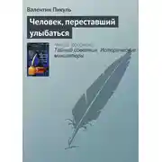 Постер книги Человек, переставший улыбаться