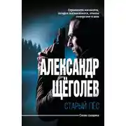 Постер книги Старый пёс