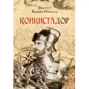 Постер книги Конкистадор