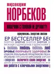 Мирзакарим Норбеков - Кишечник с головой не дружит?! Приумножь энергию жизни