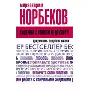 Постер книги Кишечник с головой не дружит?! Приумножь энергию жизни