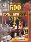 Юлия Маскаева - 500 романтических ужинов