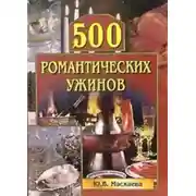 Постер книги 500 романтических ужинов