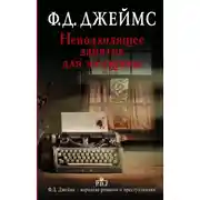 Постер книги Неподходящее занятие для женщины