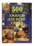 Юлия Маскаева - 500 ужинов для всей семьи