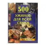Постер книги 500 ужинов для всей семьи