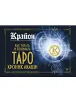 Тамара Шмидт - Крайон. Как читать и понимать Таро Хроник Акаши