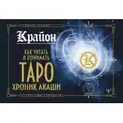 Постер книги Крайон. Как читать и понимать Таро Хроник Акаши