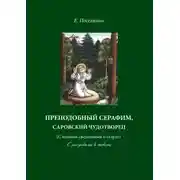 Постер книги Преподобный Серафим, Саровский чудотворец (с новыми сведениями о старце). С рисунками в тексте