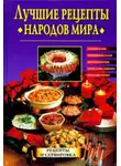 Автор Неизвестен - Лучшие рецепты народов мира