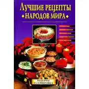 Постер книги Лучшие рецепты народов мира