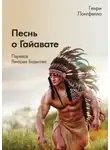Генри Лонгфелло - Песнь о Гайавате
