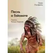 Постер книги Песнь о Гайавате
