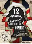 Артур Конан Дойл - 12 лучших рассказов о Шерлоке Холмсе (по версии автора)