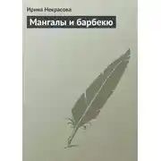 Постер книги Мангалы и барбекю
