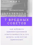 Дмитрий Нестеренко - 7 вредных советов, как избежать административной ответственности и что делать, если всё же привлекают