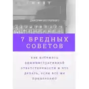 Постер книги 7 вредных советов, как избежать административной ответственности и что делать, если всё же привлекают