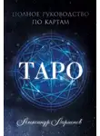 Александр Ларионов - Полное руководство по картам Таро
