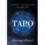 Постер книги Полное руководство по картам Таро