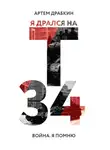 Артем Драбкин - Я дрался на Т-34